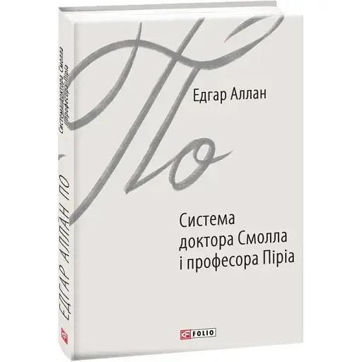 Книга Система доктора Смолла і професора Піріа. Зарубіжні авторські зібрання - Едгар Аллан По (Folio)