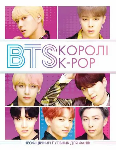 BTS. Королі K-POP - Гелен Браун