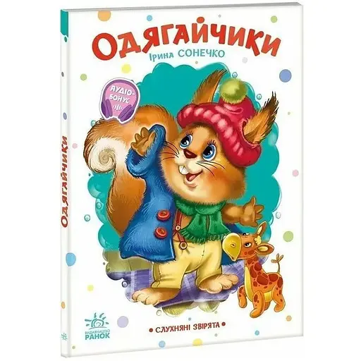 Книга Одягайчики. Слухняні звірята. Автор - Ірина Сонечко (Ранок)