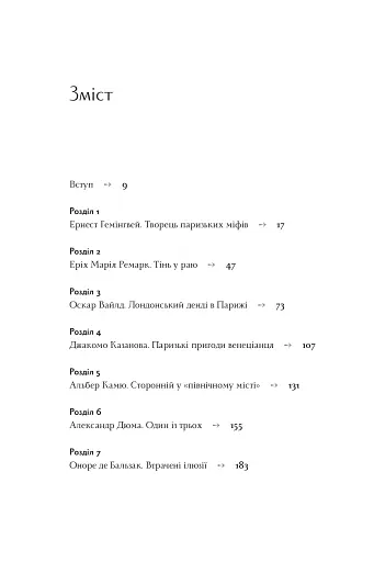 Літературні прогулянки в Парижі - фото 2