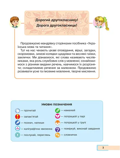 Українська мова та читання. Навчальний посібник для 2 класу закладів загальної середньої освіти. Частина 4 - фото 3