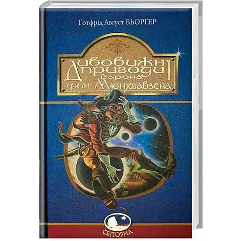 Книга Дивовижні пригоди барона фон Мюнхгавзена. Світовид - Бьорґер Ґотфрід Авґуст (Богдан)