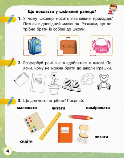 Я досліджую світ. 1 клас. Робочий зошит. Частина 1 - фото 4