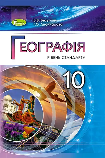 Географія 10 клас. Рівень стандарту