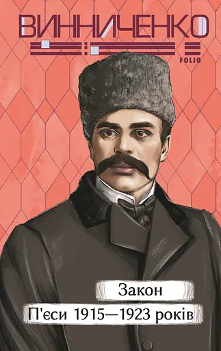 Закон. П’єси 1915—1923 років - Володимир Винниченко - фото 1