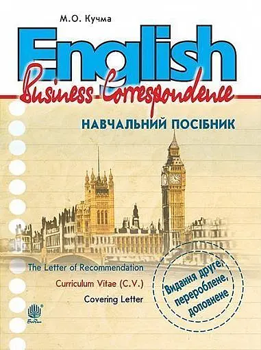 English. Business Correspondence. Навчальний посібник. Видання 2-ге, перероблене і доповнене
