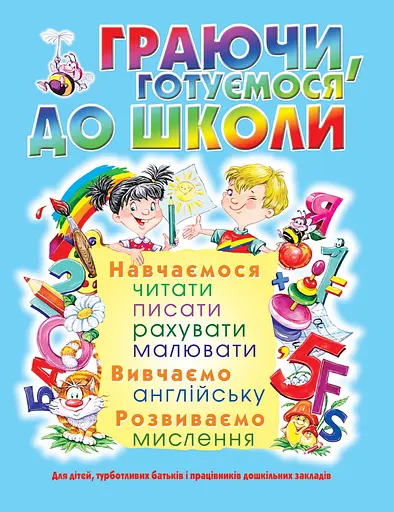 Граючи, готуємося до школи - фото 1