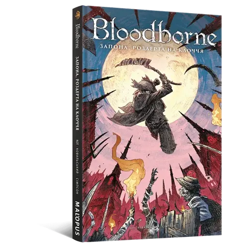 Комікс Bloodborne. Том 4. Запона, роздерта на клоччя
