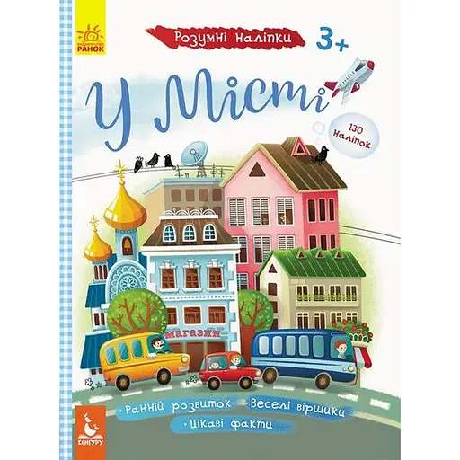 Детская книга Умные наклейки. В городе (укр.)