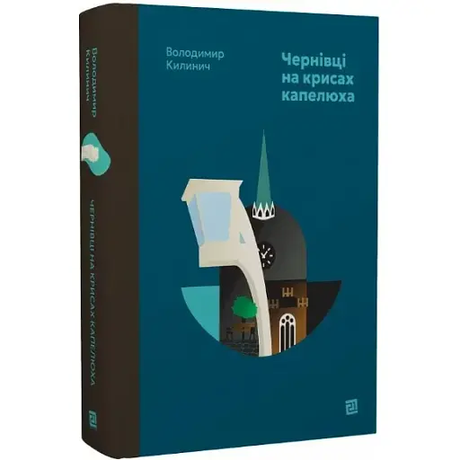 Книга Чернівці на крисах капелюха - Володимир Килинич (Книги-XXI)