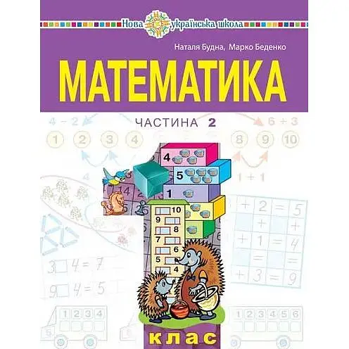 "Математика" учебное пособие для 1 класса. Часть 2