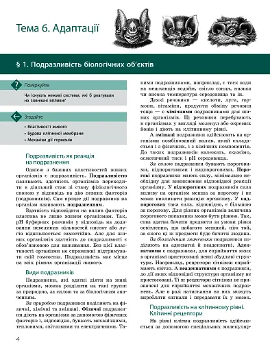 Біологія і екологія. Підручник. Профільний рівень. 11 клас - фото 3