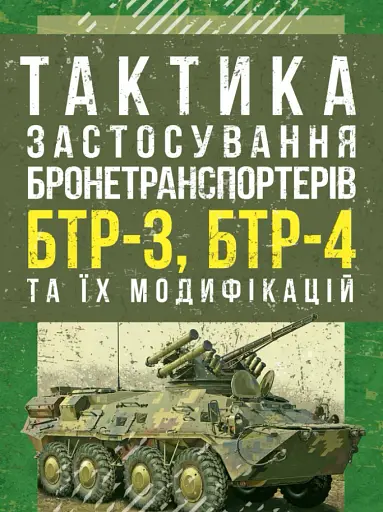 Тактика застосування бронетранспортерів БТР-3, БТР-4 та їх модифікацій