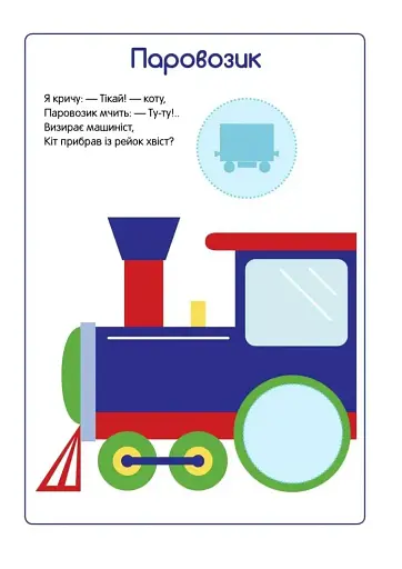 Перші наліпки для малят. Улюблені іграшки - фото 3