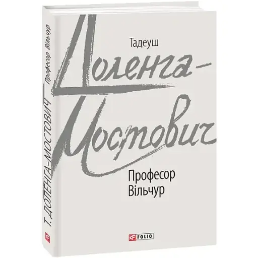 Книга Професор Вільчур. Зарубіжні авторські зібрання - Тадеуш Доленга-Мостович (Folio) - фото 1