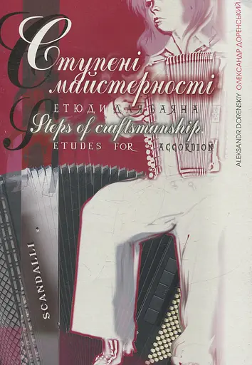 Ступені майстерності. Вибрані етюди для баяна