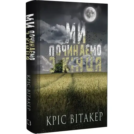 Книга Ми починаємо з кінця - Кріс Вітакер (BookChef)