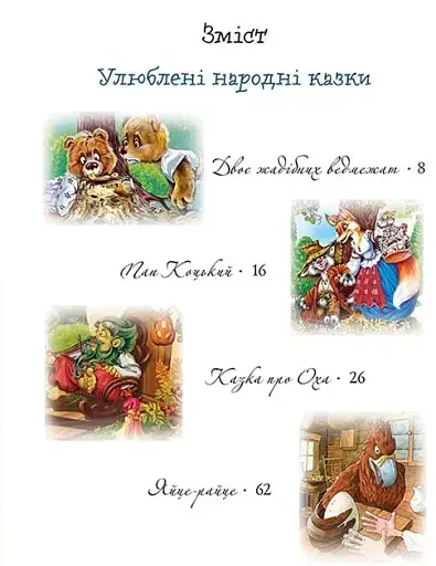 Улюблені казки на ніч - фото 3