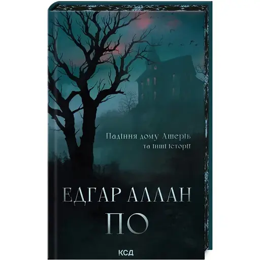 Книга Падения дома Ашеров и другие истории - Эдгар Аллан По (КСД)