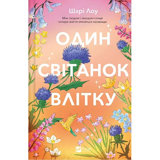 Один світанок влітку - Шарі Лоу