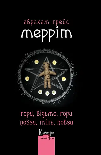 Гори, відьмо, Гори! Повзи, тінь, повзи!