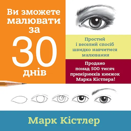 Вы сможете рисовать за 30 дней – Марк Кистлер. - фото 1