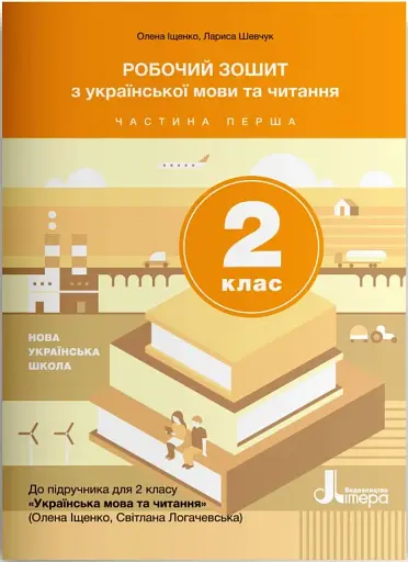Робочий зошит з української мови та читання. 2 клас. Частина 1 (до підр. Іщенко О. Л., Логачевська С.П.)