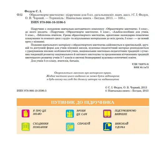 Образотворче мистецтво. Підручник для 5 класу - фото 4