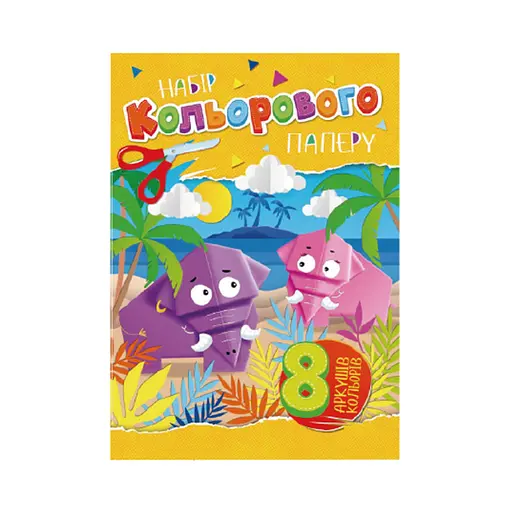 Набір кольорового паперу А4 Апельсин АП-1201, 8 аркушів Вид 1 - фото 1