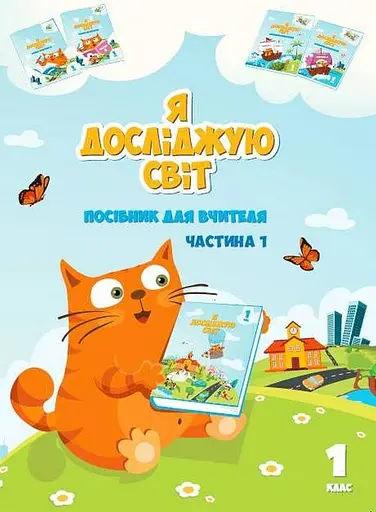 Я досліджую світ. Посібник для вчителя. 1 клас. Частина 1