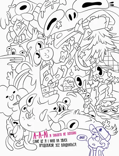 Disney. Гравіті Фолз. Не розфарбовуй цю книжку! - фото 5