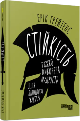 Стійкість. Тяжко виборена мудрість для ліпшого життя - фото 2