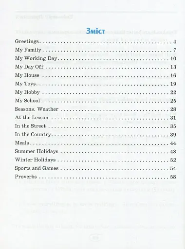 English. Початкова школа. Усі фрази і діалоги - фото 3