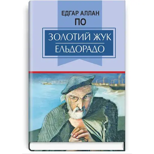 Книга Золотий жук. Ельдорадо. Класна література - Едгар Аллан По (Знання)