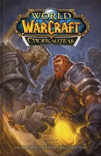 World of Warcraft. Cпопелитель