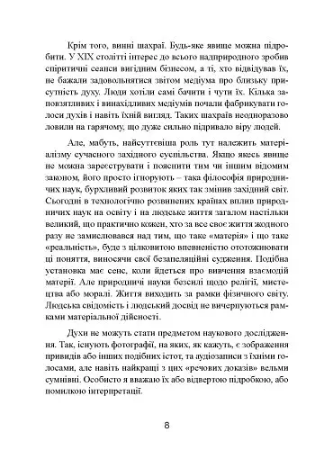 Духовні істоти. Як зробити духа своїм помічником - фото 9