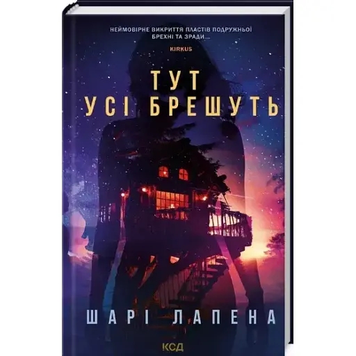 Книга Здесь все врут - Шари Лапена (КСД) - фото 1