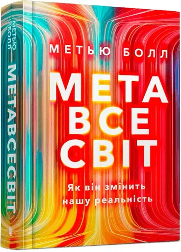 Метавсесвіт. Як він змінить нашу реальність - фото 2