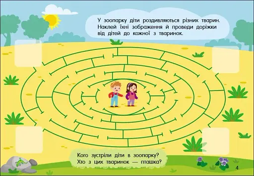 Учуся з наліпками. Лабіринти в місті - фото 3