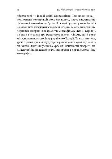 Мені подзвонив Вейн. Документально-спортивний роман" Володимир Мула (тверда обкладинка) - фото 8