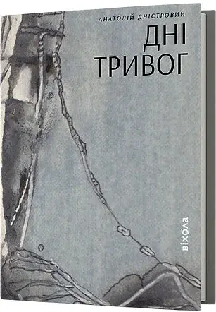 Дні тривог. Поезії - фото 2