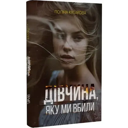 Книга Девушка, которую мы убили. Серия Новые 20-е - Полина Кулакова (Темпора)