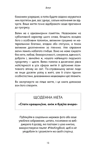 Good Vibes, Good Life. Любов до себе — ключ до розкриття вашої величі - фото 9
