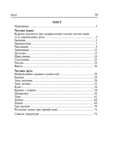 Українська мова. Основні ознаки частин мови та їх синтаксичні функції. Найважливіші правила пунктуації - фото 10