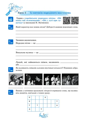 Музичне мистецтво. 5 клас. Робочий зошит - фото 8