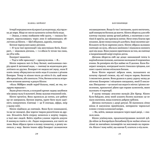 Боговбивця - Ханна Кейнер Limited edition (978-617-523-379-5) - фото 5