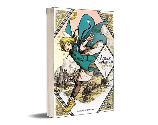 Ательє чаклунських капелюхів. Том 1 - фото 2