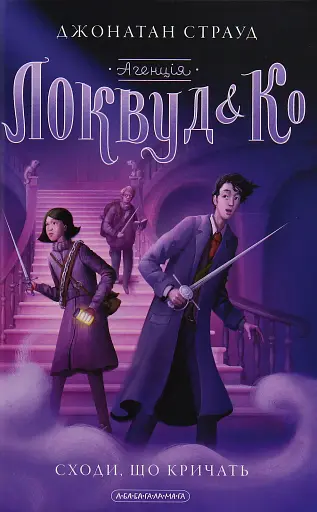 Агенція "Локвуд і Ко". Сходи, що кричать. Книга 1