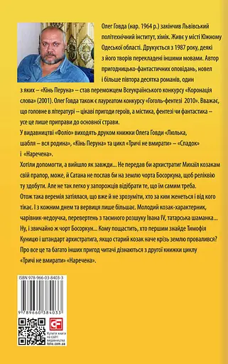 Тричі не вмирати. Наречена - Олег Говда - фото 2