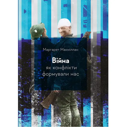 Война. Как конфликты формировали нас - Маргарет Макмиллан